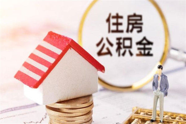 汉中住房公积金可以取吗（住房公积金可以取用吗）