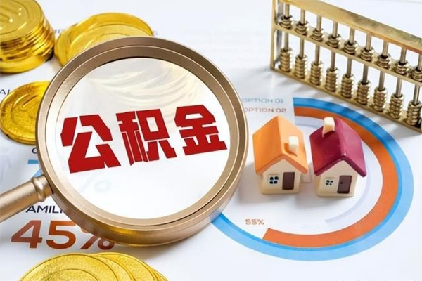 汉中公积金如何一次取（住房公积金怎么一次取完）