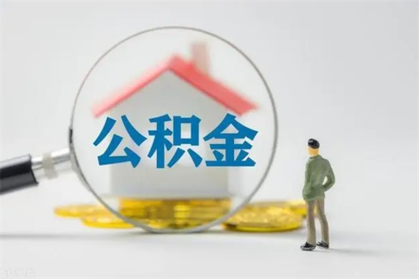 汉中封存公积金怎么取出（封存公积金提取流程）