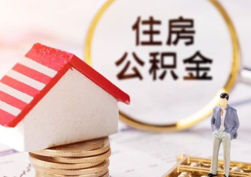 汉中离职后公积金冻结怎么取（住房公积金 离职 冻结 提取）