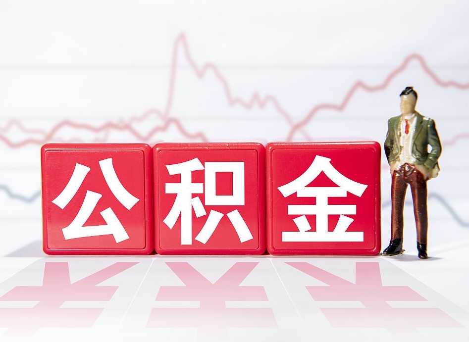 汉中公积金离职取条件（公积金离职提取流程2020）