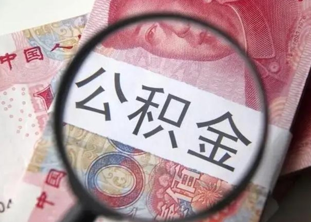 汉中离职可以领取公积金吗（离职之后可以领公积金）