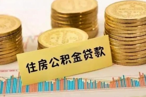 汉中离职多长时间公积金可以取出来（离职公积金多久可以取）