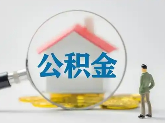 汉中公积金取现（住房公积金取现需要什么手续）