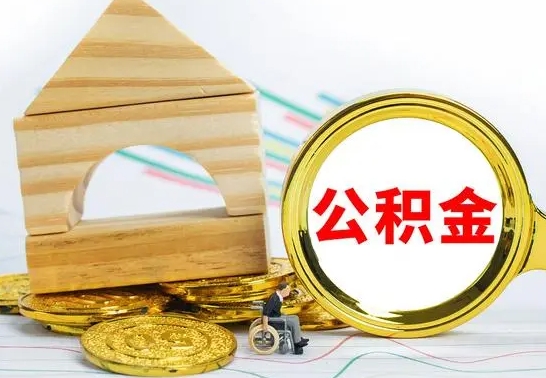 汉中代提公积金流程（公积金代提取需要什么手续）