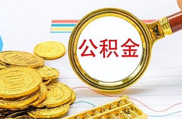 汉中公积金封存取手续（住房公积金封存提取需要什么材料）